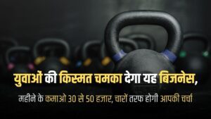Gym business in Hindi