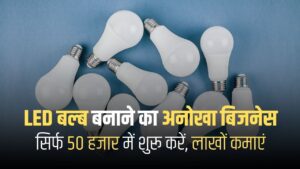 LED Bulb Manufacturing Business Idea in Hindi