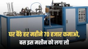 Paper cup making business in hindi