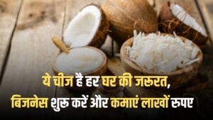Coconut oil manufacturing business in Hindi