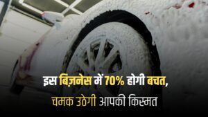 Car washing Business in Hindi
